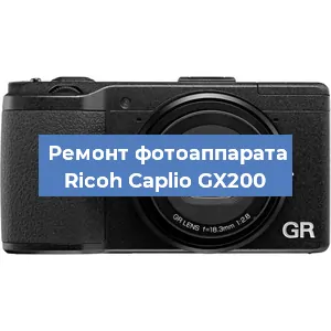 Ремонт фотоаппарата Ricoh Caplio GX200 в Ростове-на-Дону